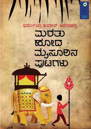 The cover of the book Marethuhoda Mysurina Putagalu. | Photo Credit: By Special Arrangement
