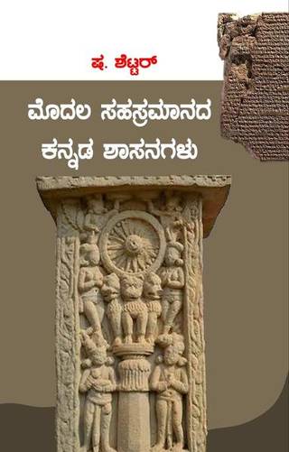 The cover page of S. Settar’s book ‘Modala Sahasramanada Kannada Shasanagalu’ which is ready for publication.  